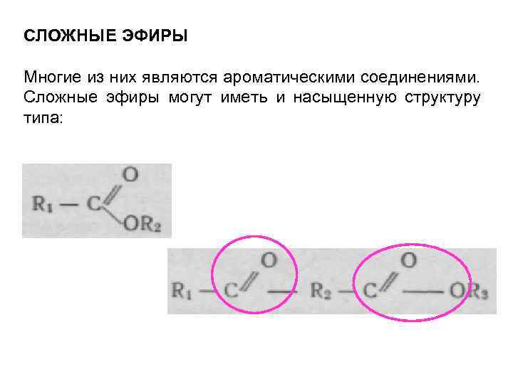 СЛОЖНЫЕ ЭФИРЫ Многие из них являются ароматическими соединениями. Сложные эфиры могут иметь и насыщенную