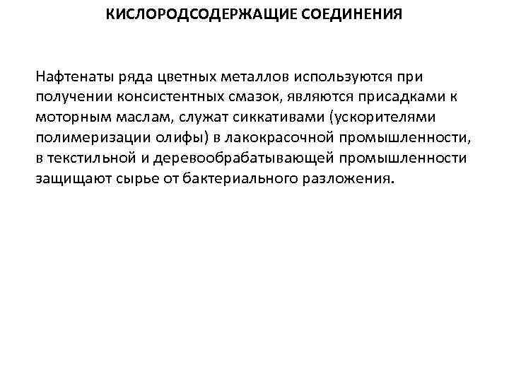 КИСЛОРОДСОДЕРЖАЩИЕ СОЕДИНЕНИЯ Нафтенаты ряда цветных металлов используются при получении консистентных смазок, являются присадками к