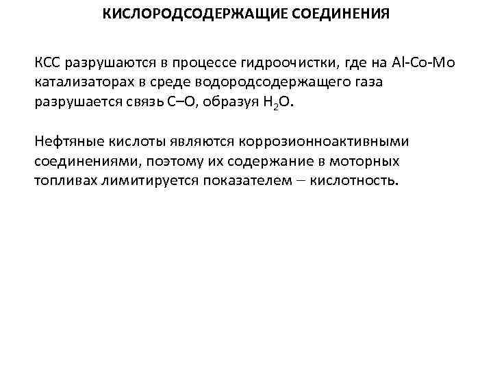 КИСЛОРОДСОДЕРЖАЩИЕ СОЕДИНЕНИЯ КСС разрушаются в процессе гидроочистки, где на Al-Co-Mo катализаторах в среде водородсодержащего