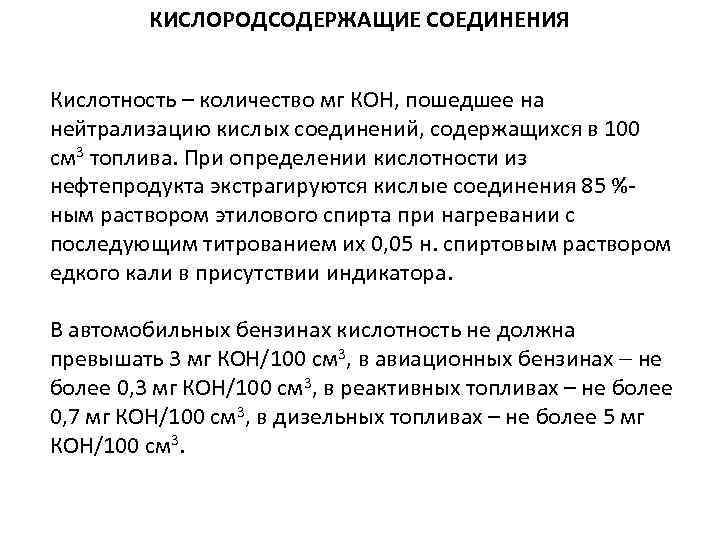 КИСЛОРОДСОДЕРЖАЩИЕ СОЕДИНЕНИЯ Кислотность – количество мг КОН, пошедшее на нейтрализацию кислых соединений, содержащихся в