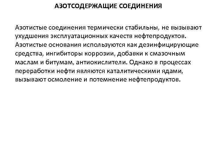 АЗОТСОДЕРЖАЩИЕ СОЕДИНЕНИЯ Азотистые соединения термически стабильны, не вызывают ухудшения эксплуатационных качеств нефтепродуктов. Азотистые основания
