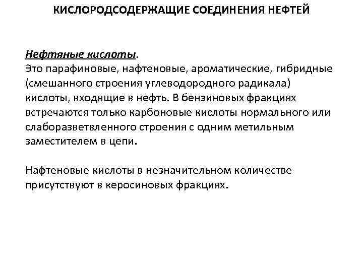 КИСЛОРОДСОДЕРЖАЩИЕ СОЕДИНЕНИЯ НЕФТЕЙ Нефтяные кислоты. Это парафиновые, нафтеновые, ароматические, гибридные (смешанного строения углеводородного радикала)