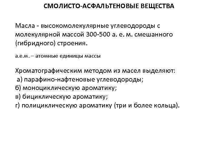 СМОЛИСТО-АСФАЛЬТЕНОВЫЕ ВЕЩЕСТВА Масла - высокомолекулярные углеводороды с молекулярной массой 300 -500 а. е. м.