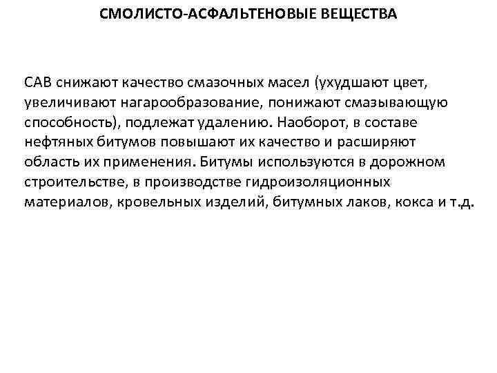 СМОЛИСТО-АСФАЛЬТЕНОВЫЕ ВЕЩЕСТВА САВ снижают качество смазочных масел (ухудшают цвет, увеличивают нагарообразование, понижают смазывающую способность),