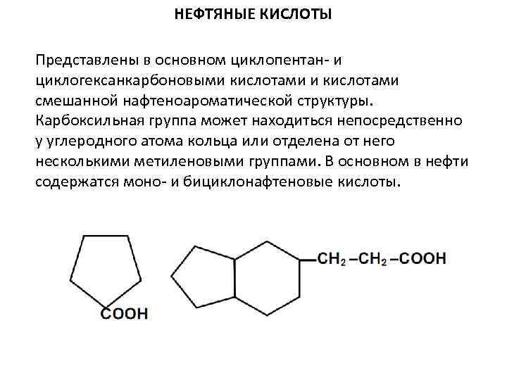 НЕФТЯНЫЕ КИСЛОТЫ Представлены в основном циклопентан- и циклогексанкарбоновыми кислотами смешанной нафтеноароматической структуры. Карбоксильная группа