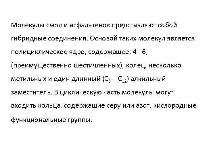 Молекулы смол и асфальтенов представляют собой гибридные соединения. Основой таких молекул является полициклическое ядро,