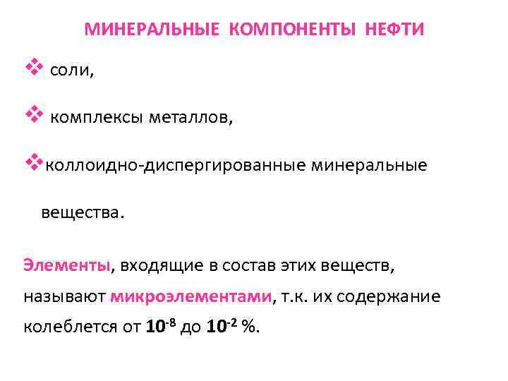 МИНЕРАЛЬНЫЕ КОМПОНЕНТЫ НЕФТИ v соли, v комплексы металлов, vколлоидно-диспергированные минеральные вещества. Элементы, входящие в
