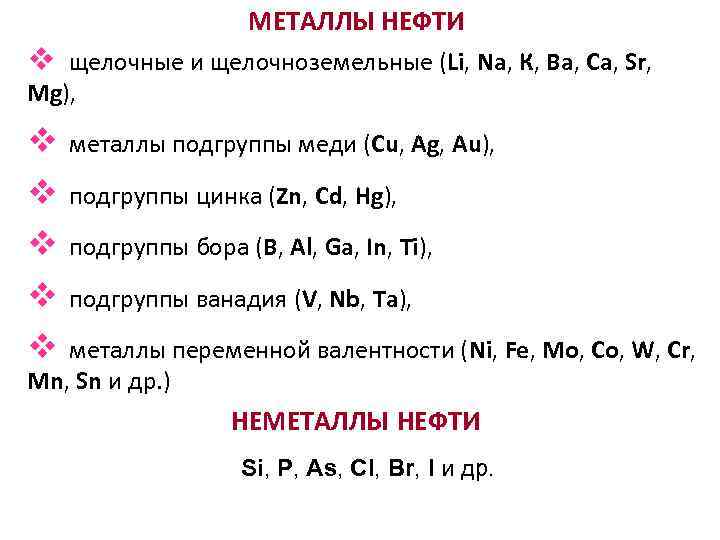 МЕТАЛЛЫ НЕФТИ v щелочные и щелочноземельные (Li, Na, К, Ва, Са, Sr, Mg), v