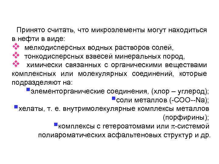 Принято считать, что микроэлементы могут находиться в нефти в виде: v мелкодисперсных водных растворов