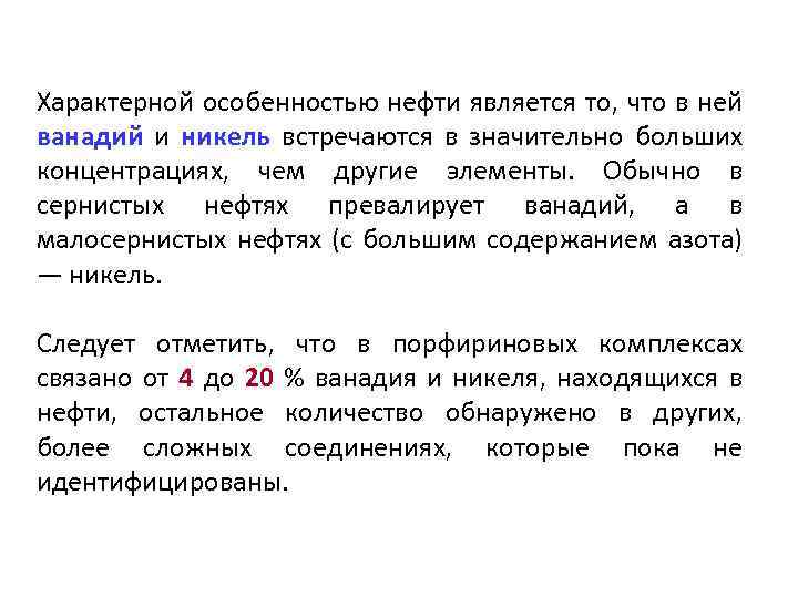 Характерной особенностью нефти является то, что в ней ванадий и никель встречаются в значительно