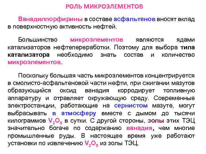 РОЛЬ МИКРОЭЛЕМЕНТОВ Ванадилпорфирины в составе асфальтенов вносят вклад в поверхностную активность нефтей. Большинство микроэлементов