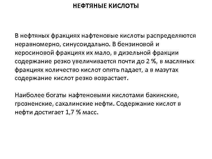 НЕФТЯНЫЕ КИСЛОТЫ В нефтяных фракциях нафтеновые кислоты распределяются неравномерно, синусоидально. В бензиновой и керосиновой