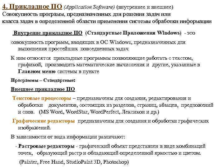 4. Прикладное ПО (Application Software) (внутреннее и внешнее) Совокупность программ, предназначенных для решения задач