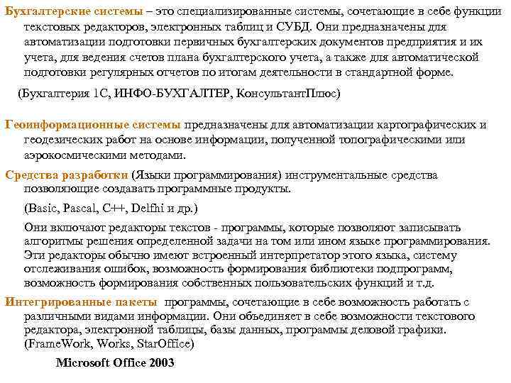 Бухгалтерские системы – это специализированные системы, сочетающие в себе функции текстовых редакторов, электронных таблиц