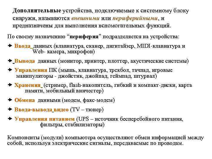 Дополнительные устройства, подключаемые к системному блоку снаружи, называются внешними или периферийными, и предназначены для