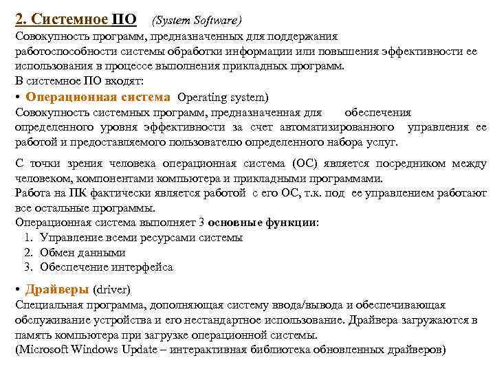 2. Системное ПО (System Software) Совокупность программ, предназначенных для поддержания работоспособности системы обработки информации