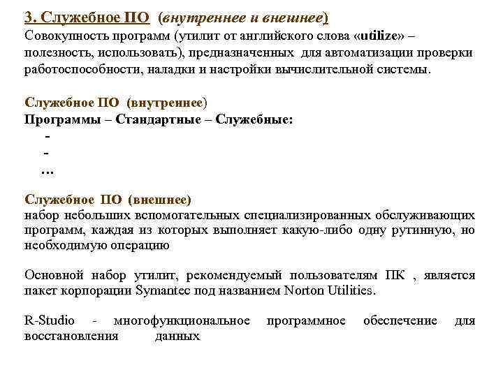 3. Служебное ПО (внутреннее и внешнее) Совокупность программ (утилит от английского слова «utilize» –