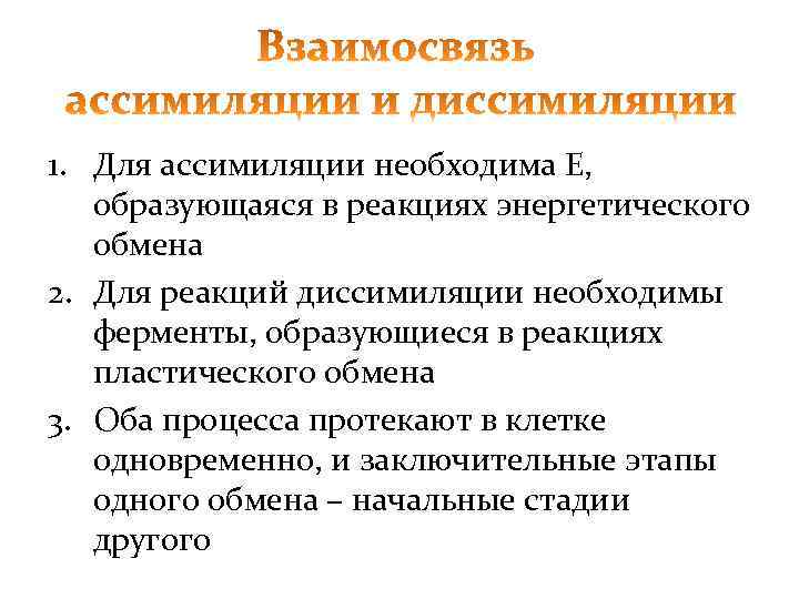 1. Для ассимиляции необходима Е, образующаяся в реакциях энергетического обмена 2. Для реакций диссимиляции