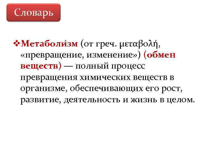 Словарь v. Метаболи зм (от греч. μεταβολή, «превращение, изменение» ) (обмен веществ) — полный