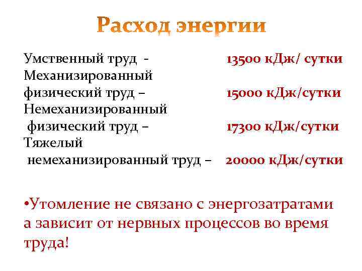 Умственный труд Механизированный физический труд – Немеханизированный физический труд – Тяжелый немеханизированный труд –
