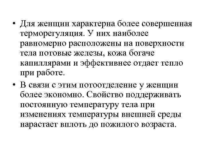  • Для женщин характерна более совершенная терморегуляция. У них наиболее равномерно расположены на