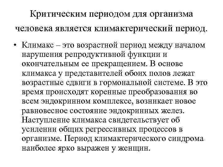 Критическим периодом для организма человека является климактерический период. • Климакс – это возрастной период