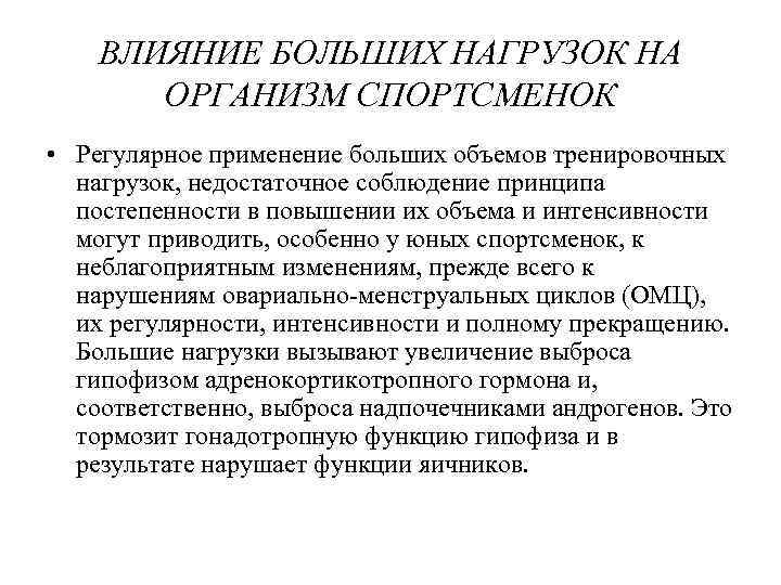 ВЛИЯНИЕ БОЛЬШИХ НАГРУЗОК НА ОРГАНИЗМ СПОРТСМЕНОК • Регулярное применение больших объемов тренировочных нагрузок, недостаточное