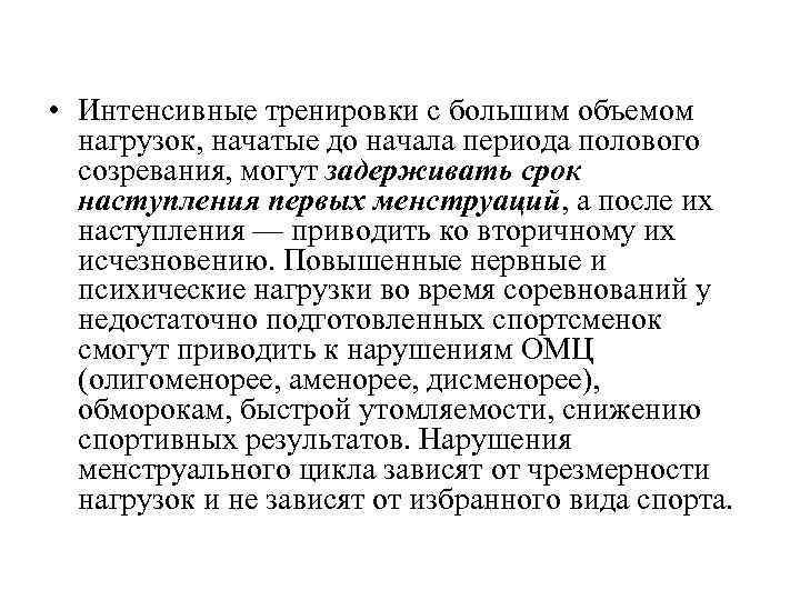  • Интенсивные тренировки с большим объемом нагрузок, начатые до начала периода полового созревания,