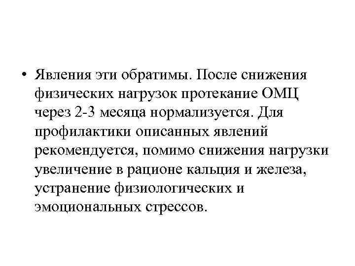  • Явления эти обратимы. После снижения физических нагрузок протекание ОМЦ через 2 -3