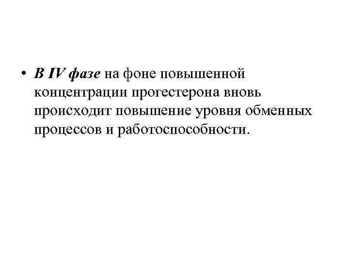  • В IV фазе на фоне повышенной концентрации прогестерона вновь происходит повышение уровня