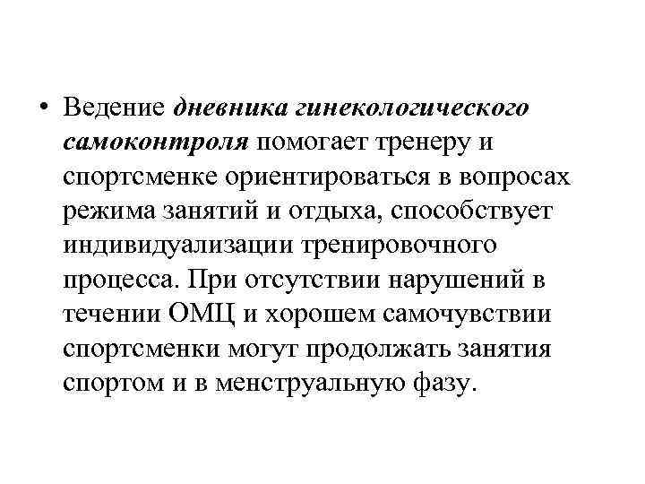  • Ведение дневника гинекологического самоконтроля помогает тренеру и спортсменке ориентироваться в вопросах режима