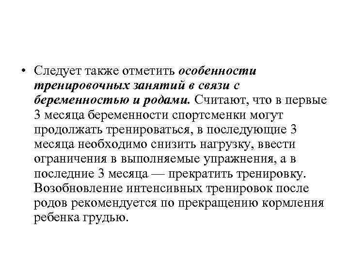  • Следует также отметить особенности тренировочных занятий в связи с беременностью и родами.