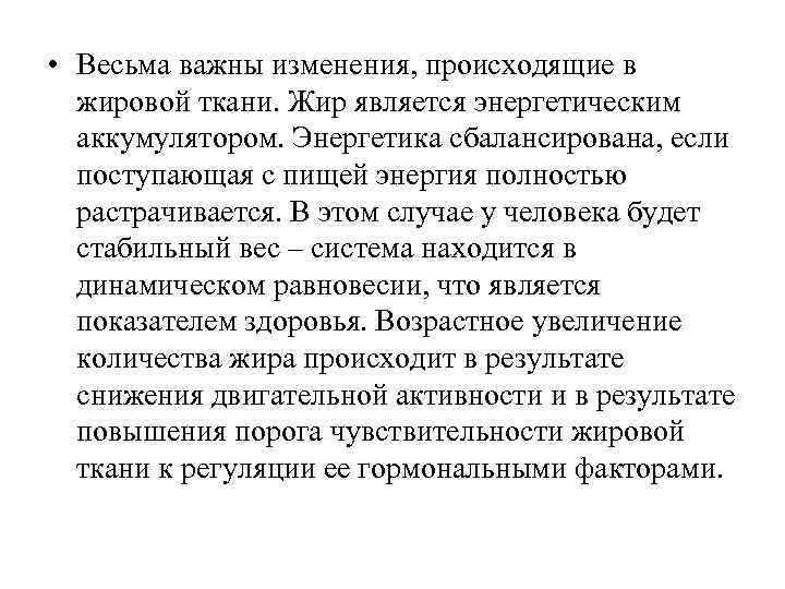  • Весьма важны изменения, происходящие в жировой ткани. Жир является энергетическим аккумулятором. Энергетика