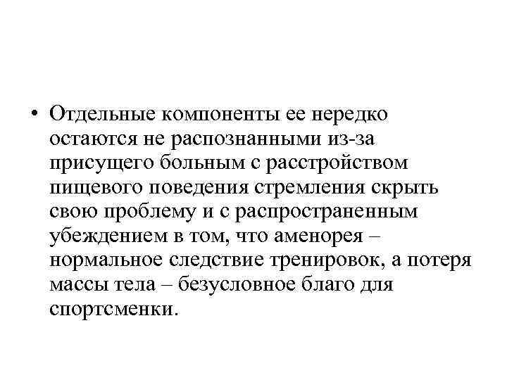  • Отдельные компоненты ее нередко остаются не распознанными из-за присущего больным с расстройством