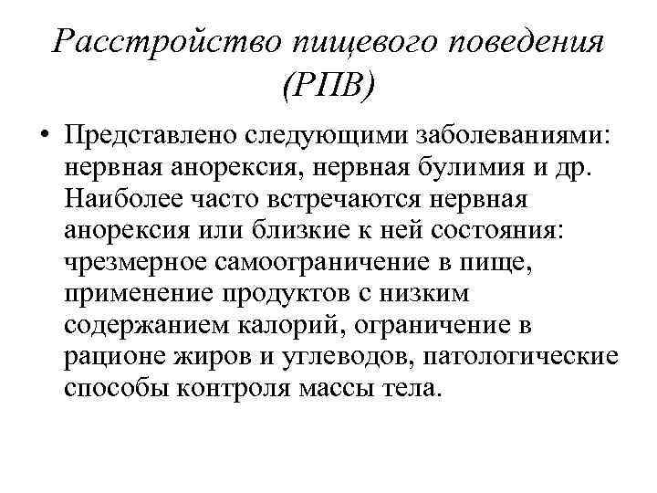 Расстройство пищевого поведения (РПВ) • Представлено следующими заболеваниями: нервная анорексия, нервная булимия и др.