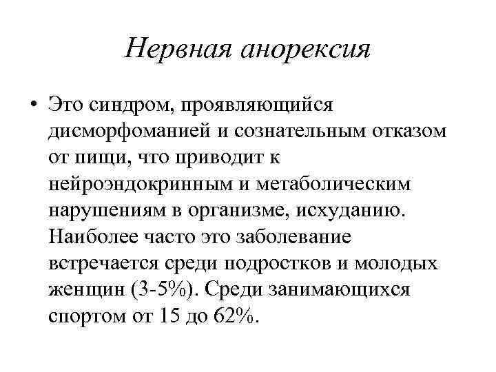 Нервная анорексия • Это синдром, проявляющийся дисморфоманией и сознательным отказом от пищи, что приводит