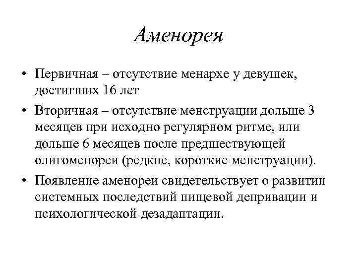 Аменорея • Первичная – отсутствие менархе у девушек, достигших 16 лет • Вторичная –