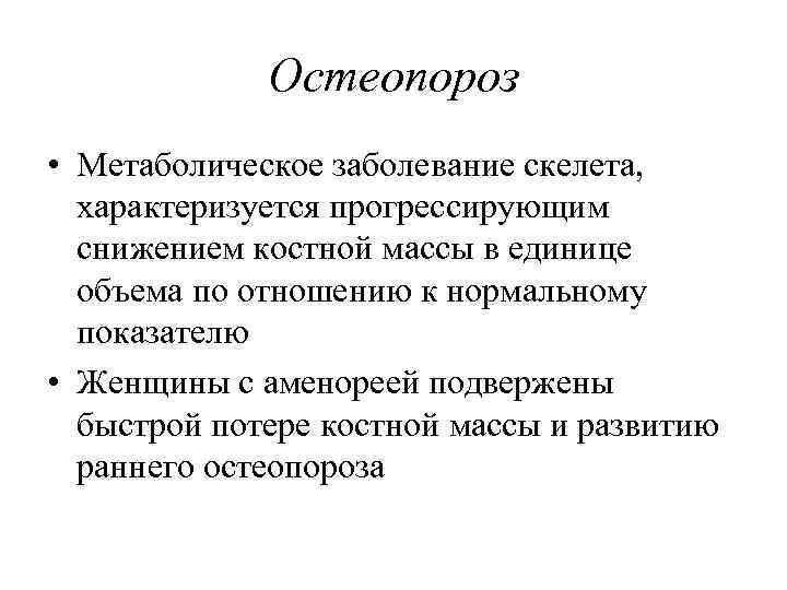 Остеопороз • Метаболическое заболевание скелета, характеризуется прогрессирующим снижением костной массы в единице объема по