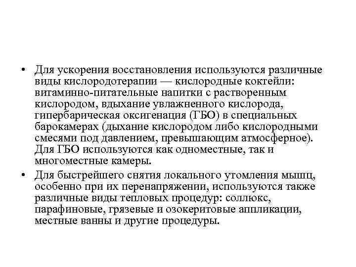  • Для ускорения восстановления используются различные виды кислородотерапии — кислородные коктейли: витаминно-питательные напитки