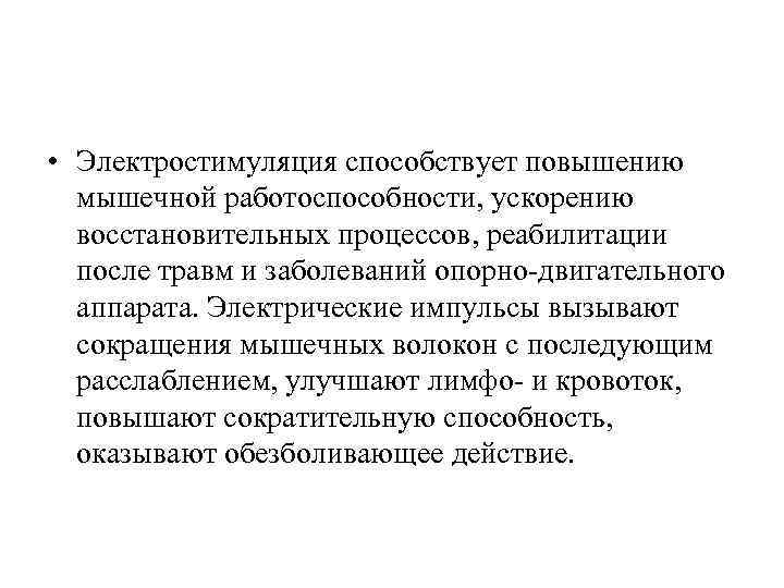  • Электростимуляция способствует повышению мышечной работоспособности, ускорению восстановительных процессов, реабилитации после травм и