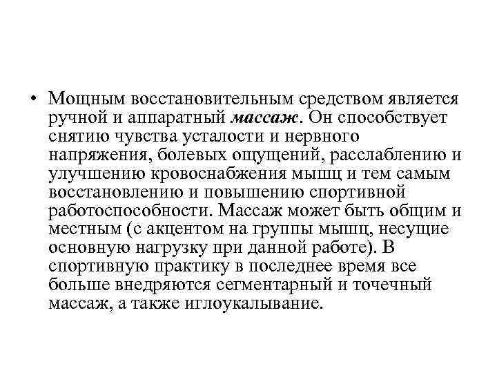  • Мощным восстановительным средством является ручной и аппаратный массаж. Он способствует снятию чувства