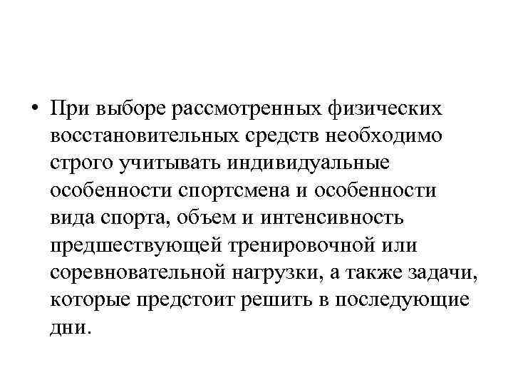  • При выборе рассмотренных физических восстановительных средств необходимо строго учитывать индивидуальные особенности спортсмена