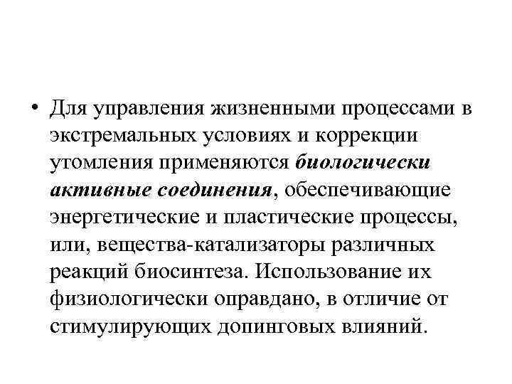  • Для управления жизненными процессами в экстремальных условиях и коррекции утомления применяются биологически