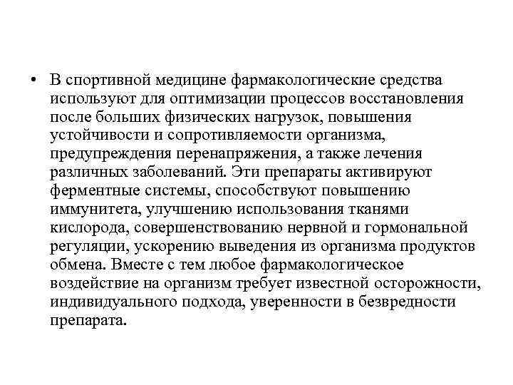  • В спортивной медицине фармакологические средства используют для оптимизации процессов восстановления после больших