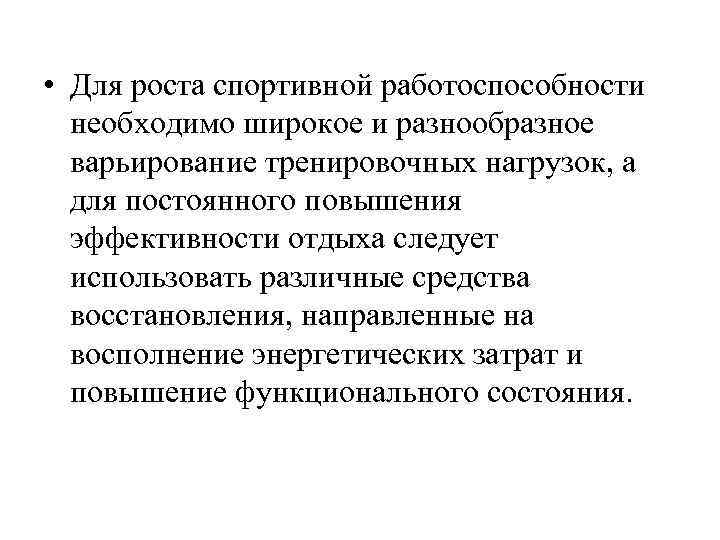  • Для роста спортивной работоспособности необходимо широкое и разнообразное варьирование тренировочных нагрузок, а
