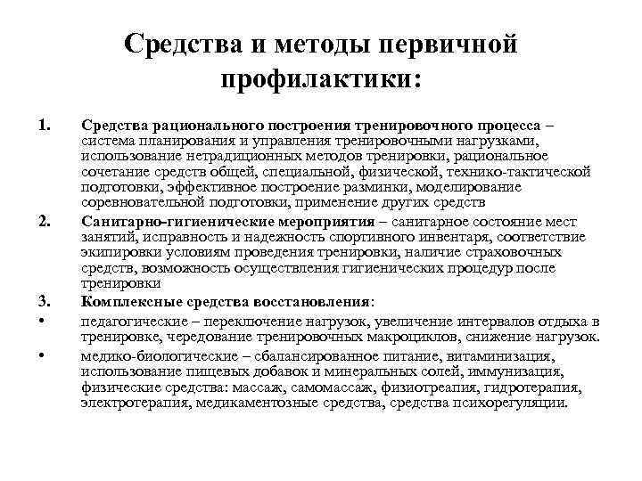 Средства и методы первичной профилактики: 1. 2. 3. • • Средства рационального построения тренировочного