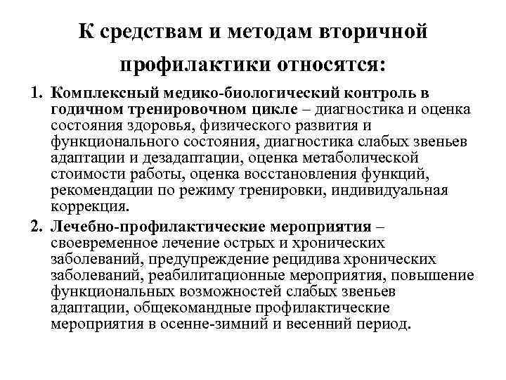 К средствам и методам вторичной профилактики относятся: 1. Комплексный медико-биологический контроль в годичном тренировочном