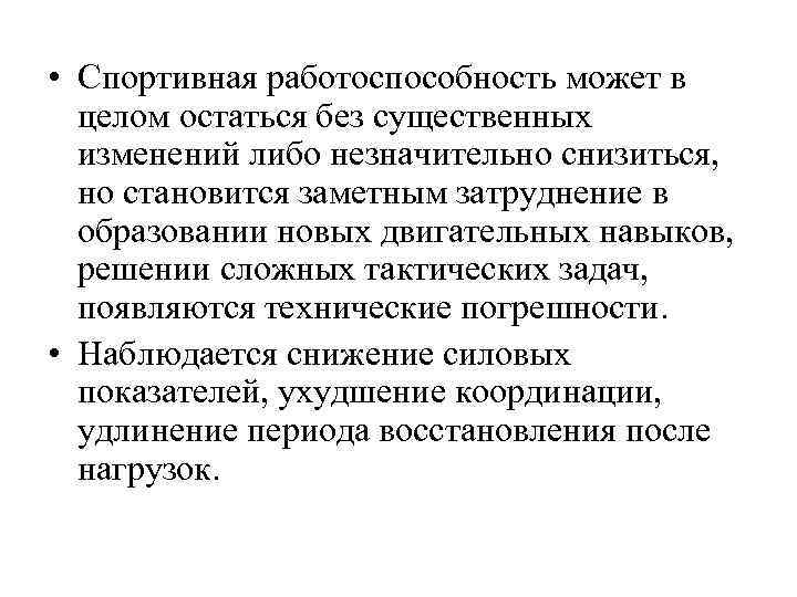 • Спортивная работоспособность может в целом остаться без существенных изменений либо незначительно снизиться,