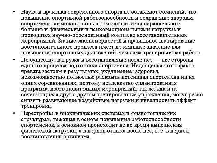  • Наука и практика современного спорта не оставляют сомнений, что повышение спортивной работоспособности