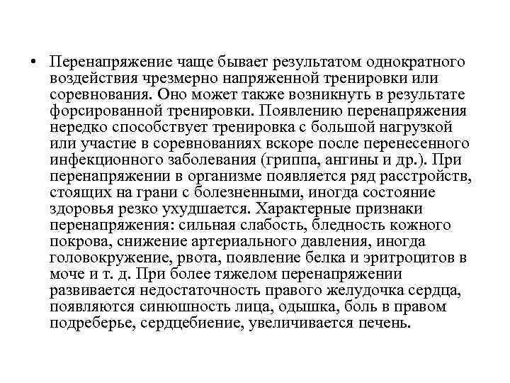  • Перенапряжение чаще бывает результатом однократного воздействия чрезмерно напряженной тренировки или соревнования. Оно